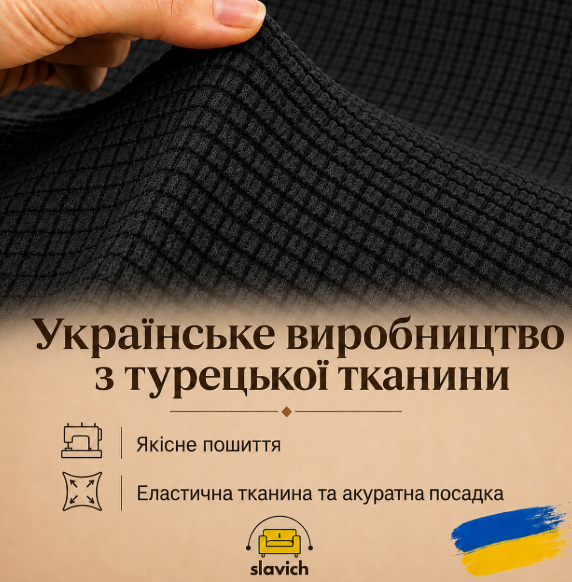 Чехол для трехместного дивана черный Slavich Стрейч Жаккард 80311 фото