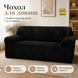 Cover for a four-seater sofa black Slavich Velour