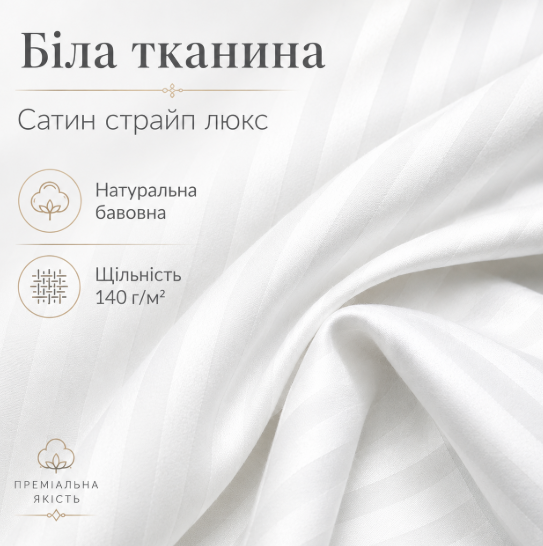Підковдра білий сатин страйп lux на блискавці 175х210 91851 фото