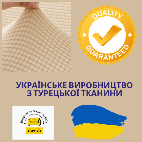 Натяжний чохол на односпальне крісло бежевий Slavich Стрейч Жаккард 87237 фото