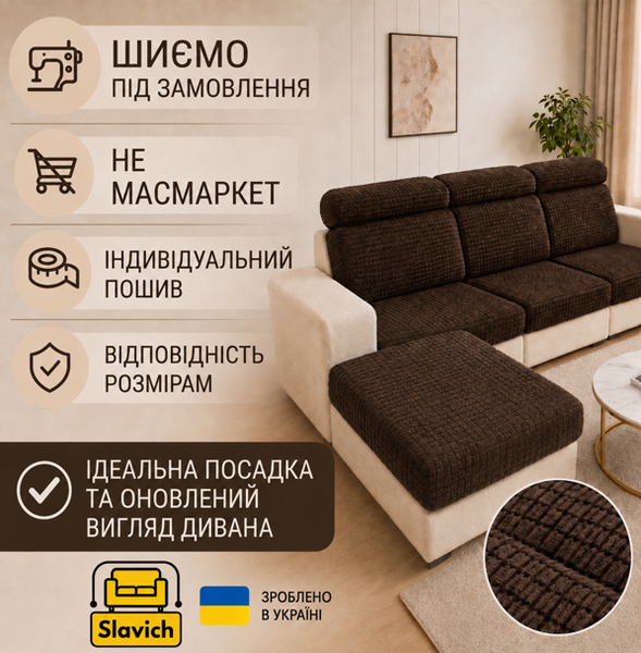 Еластичний коричневий чохол для спинок та сидінь дивана з трикотажу-жаккарда 60х60 92667 фото