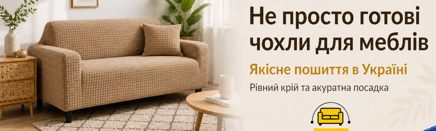 Захист та Стиль: Чохли для Меблів від Slavich!