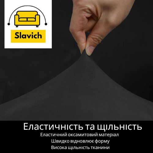 Чохол для тримісного дивана чорний Slavich Велюр 80299 фото