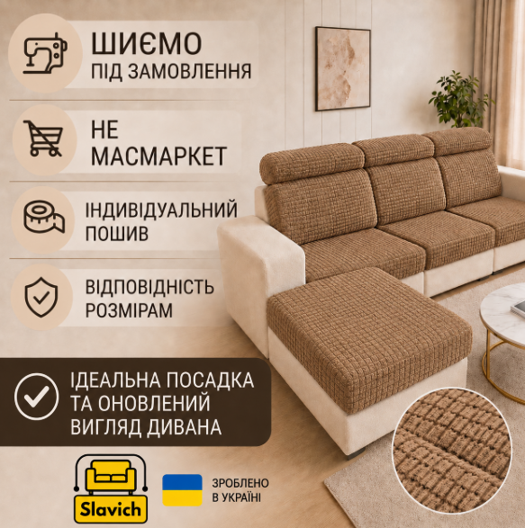 Эластичный кофейный чехол для спинок и сидений дивана из трикотажжа-жаккарда 60х60 91531 фото
