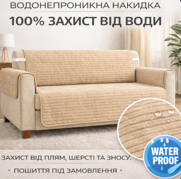 Waterproof furniture cover, beige velour, Premium, 56x56 cm - 2 pcs. (for armrests)