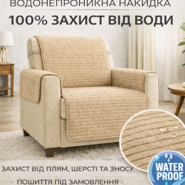 Waterproof furniture cover, beige velour, Premium, 56x56 cm - 2 pcs. (for armrests)
