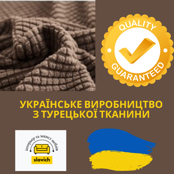 Чохол на диван Slavich без підлокітників Коричневий жаккард 120х155 87740 фото