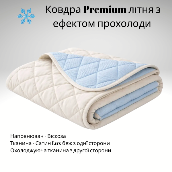 Літня охолоджувальна ковдра віскоза Premium 140х210 92842 фото